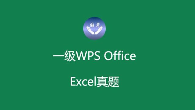 计算机一级WPS表格第6题