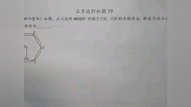 正六边形内接于圆,求边心距,你会不会?