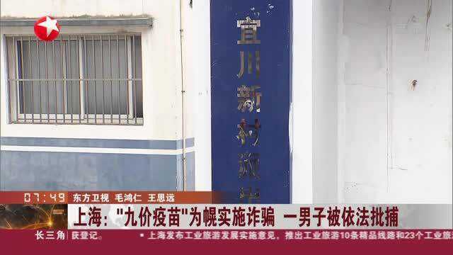 上海:“九价疫苗”为幌实施诈骗 一男子被依法批捕