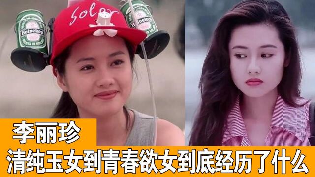 李丽珍“清纯玉女”到”青春欲女“她到底经历了什么?