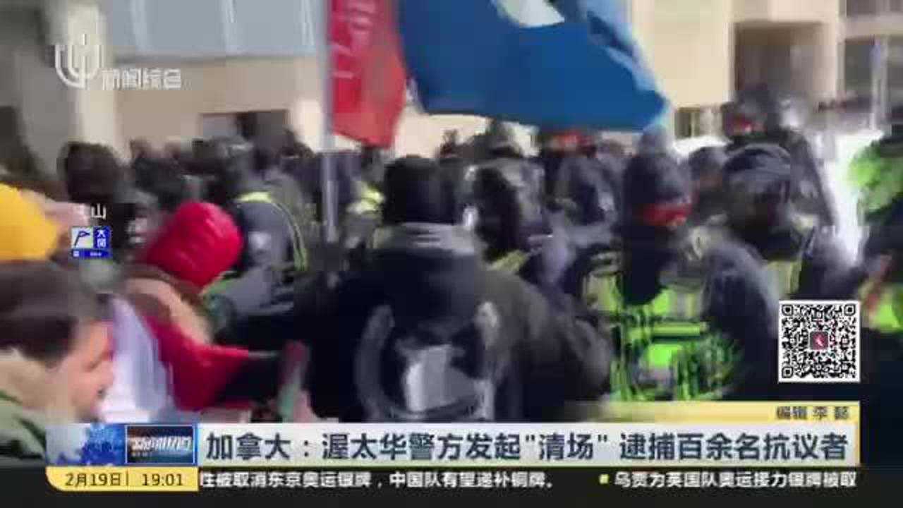 加拿大:渥太华警方发起“清场” 逮捕百余名抗议者