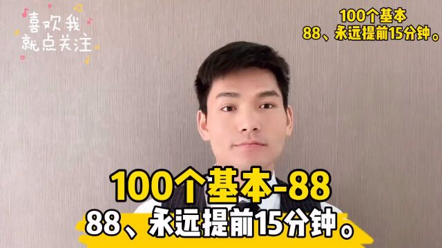 88、永远提前15分钟.#读书##成长##100个基本##小哲学##人生信条#￼#创业#