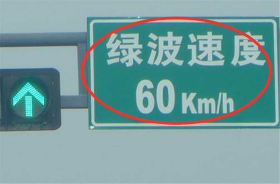 2022年新增的交通标志,“绿波速度”啥意思?交警:再说最后一次!