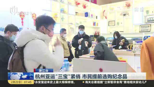 杭州亚运“三宝”紧俏 市民提前选购纪念品