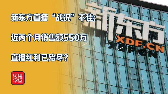 两个月销售额仅550万?曾经的教育巨头新东方,陷入直播带货转型困境?