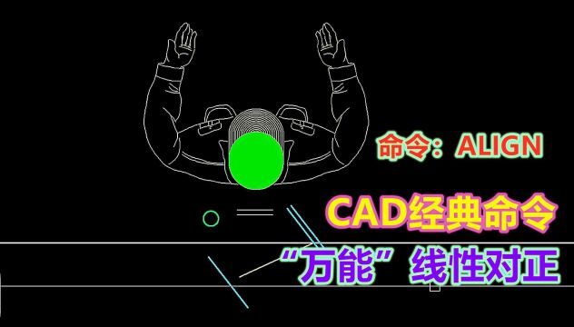 CAD万能对正命令,角度可实现任意平行,彻底抛弃旋转操作