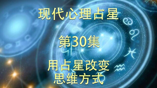 现代心理占星「第30集」用占星改变思维方式