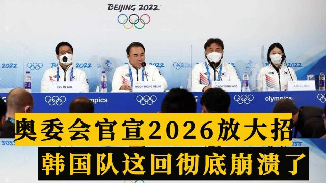 下午14点!意大利奥委会郑重官宣,2026冬奥放大招,韩国队崩溃了