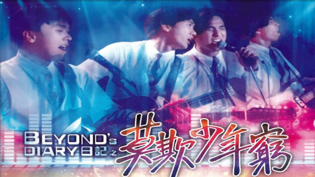 beyond励志喜剧电影《莫欺少年穷》:有理想就应该勇敢追求!