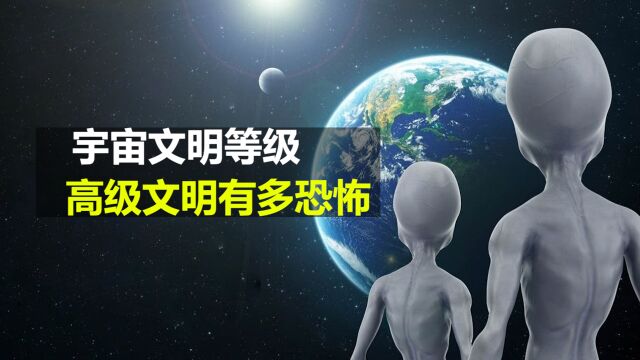 宇宙文明等级 高级文明有多恐怖