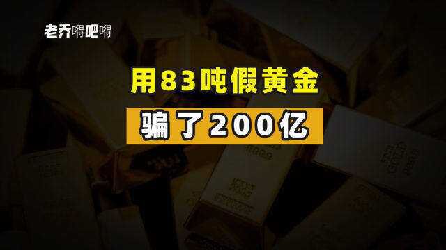 用83吨假黄金骗了200亿,这个老板有点“狠”