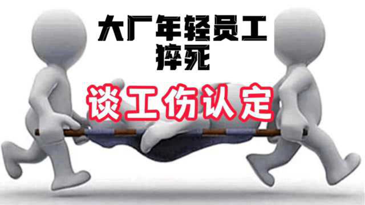 大厂28岁员工健身房猝死,若难认定工亡,家属可求证是否存职业病