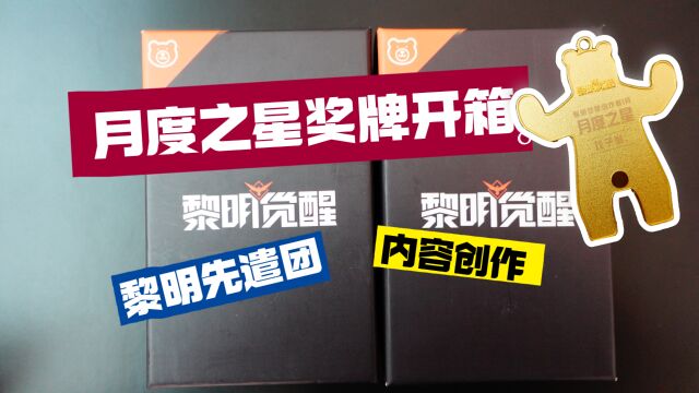 黎明觉醒:创作营月度之星奖牌开箱,这份荣誉屏幕前的你也有一份