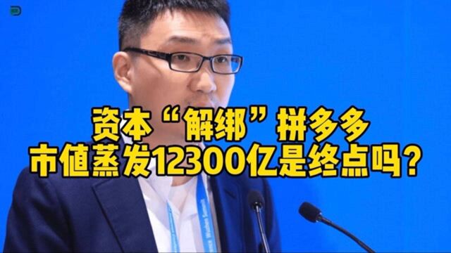 市值蒸发超12300亿,拼多多到底了吗?