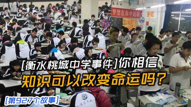 衡水桃城中学到底做错了什么?乡里来的“土猪”不能去拱白菜吗?