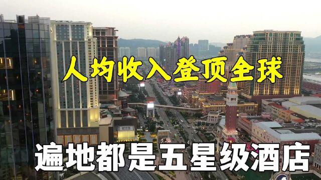 实拍澳门特区城建,人均收入达63万比美国还高4倍,看发达富裕吗