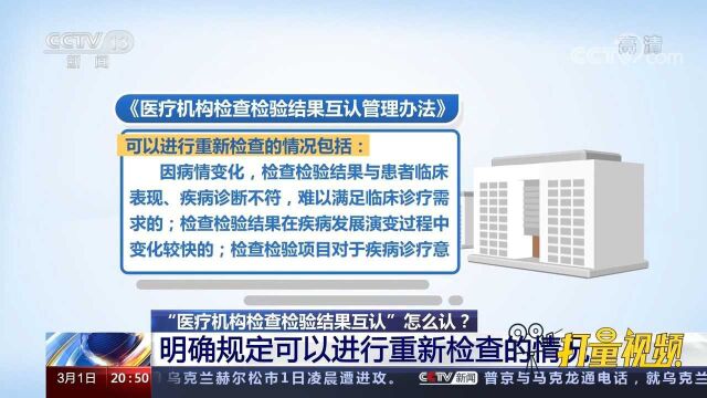 医疗机构检查检验结果互认,这6种情况下可以重检