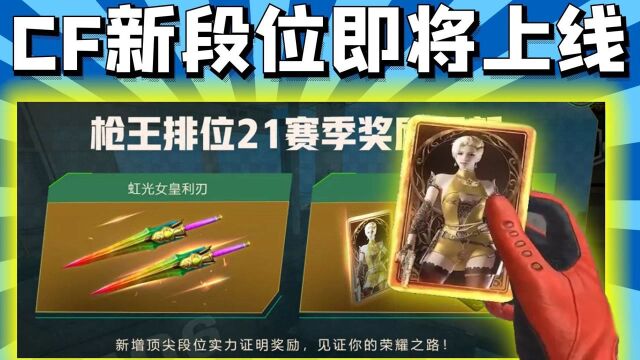 CF全新段位:荣耀之巅即将上线