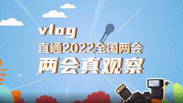 两会真观察|回顾与期待:闪电新闻记者眼中的2022全国两会关键词