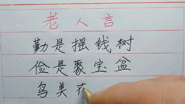 勤是摇钱树俭是聚宝盆#老人言 @看点小助理