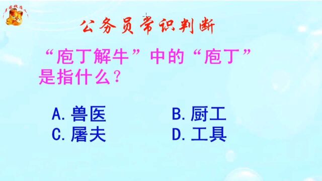 公务员常识判断,“庖丁解牛”中的“庖丁”是指什么?长见识啦