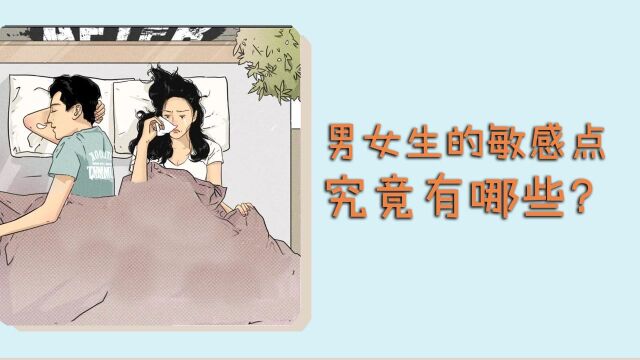 男生和女生的敏感点,究竟有哪些?