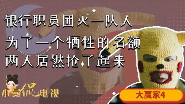 银行职员团灭一队人,为了一个牺牲的名额,两人居然抢了起来