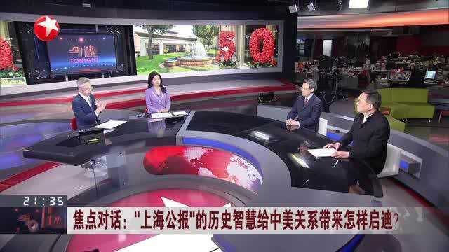 焦点对话:“上海公报”的历史智慧给中美关系带来怎样启迪?中美企业不断加深了解 经贸合作互惠互利