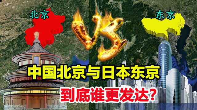 同样是世界人口大城市,我国北京和日本东京,差距到底有多大?