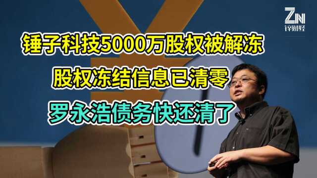 锤子科技5000万股权被解冻!罗永浩回应:还请债务还需一些时间