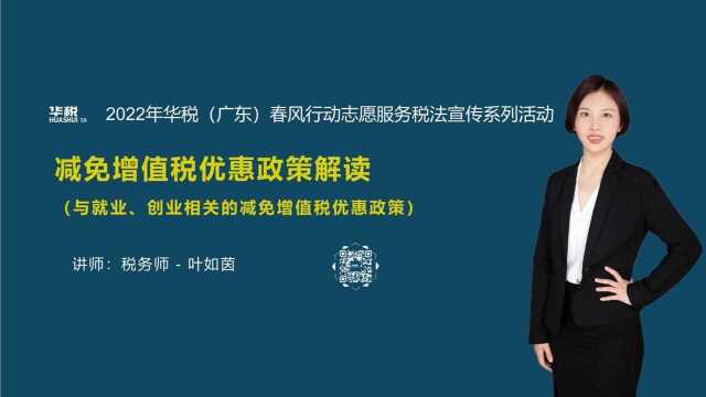 第八期:与就业、创业相关的减免增值税优惠政策(总第24场)