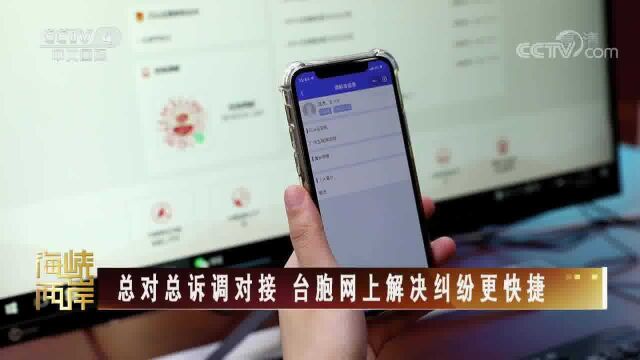 总对总诉调对接 台胞网上解决纠纷更快捷