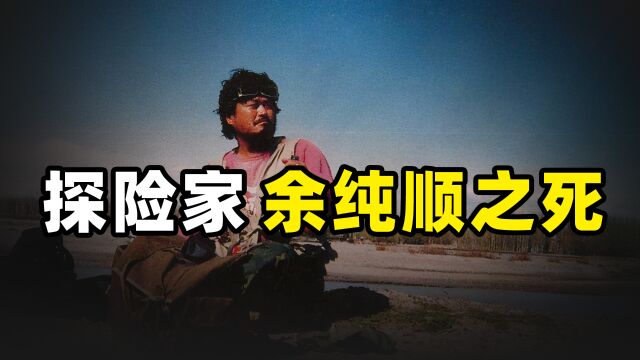 1996年,中国探险家余纯顺,在罗布泊意外死亡,原因到底是什么?