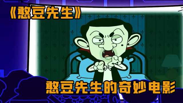 憨豆先生动画 憨豆先生的奇思妙想 憨豆电影放映中