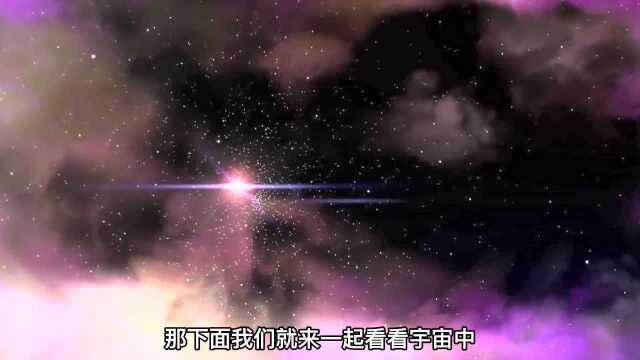 宇宙中的奥秘之宇宙中天体(1)