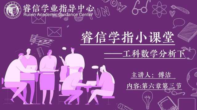 [睿信小课堂]工科数学分析下第六章第三节