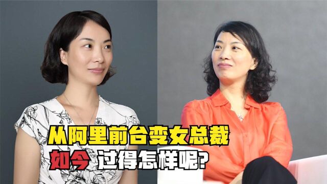 当年阿里的前台小妹,马云给她0.2%股份,如今20年过去她咋样了?