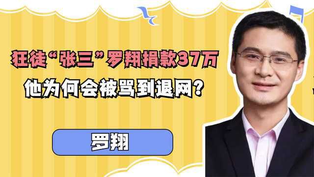 “法外狂徒”罗翔低调捐款37万,被骂到退网的他,究竟打脸了谁?