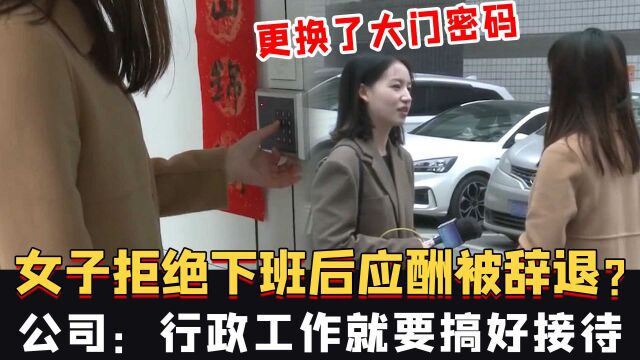 女子拒绝下班后应酬被辞退?还更换了大门密码,公司:行政工作就要搞好接待