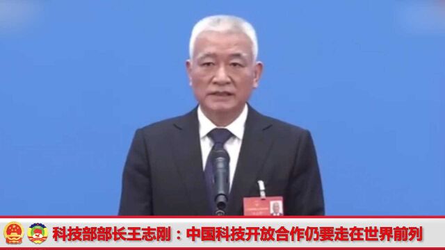 科技部部长王志刚:中国科技开放合作仍要走在世界前列