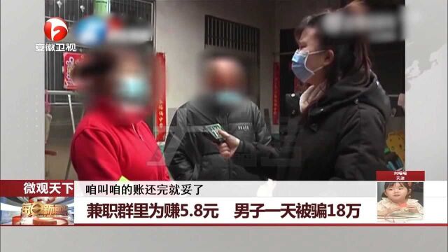 防范诈骗:兼职群里为赚5.8元,郑州男子一天被骗18万