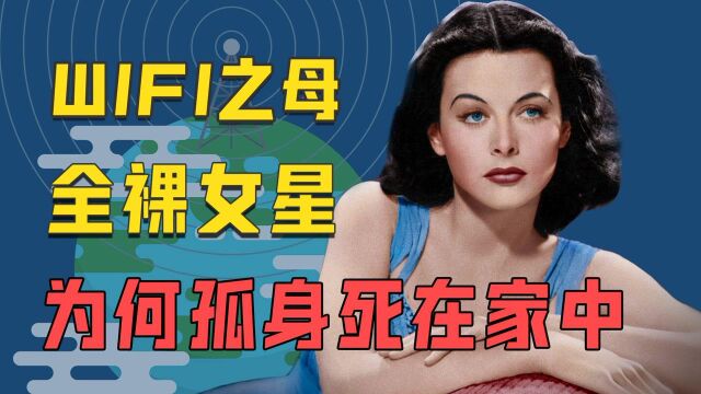 拍电影被骂“花瓶”,发明wifi被质疑,美女不配做发明家?【大佬传奇】