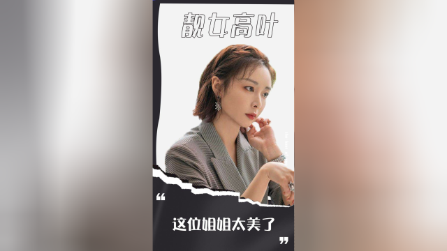 我们的婚姻这位姐姐太美了靓女高叶个人向