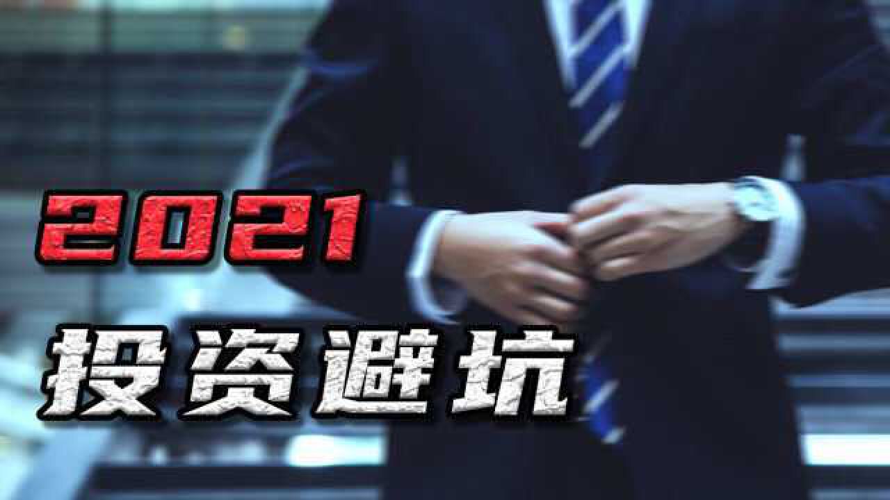 2020年股市超额收益已过去,2021和2022,挣钱机会还有吗?