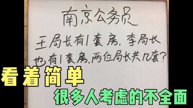 南京公务员面试:王局长有1套房,李局长也1套房,二人共几套房?