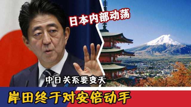 日本内部动荡,岸田终于对安倍动手,中日关系要变天?