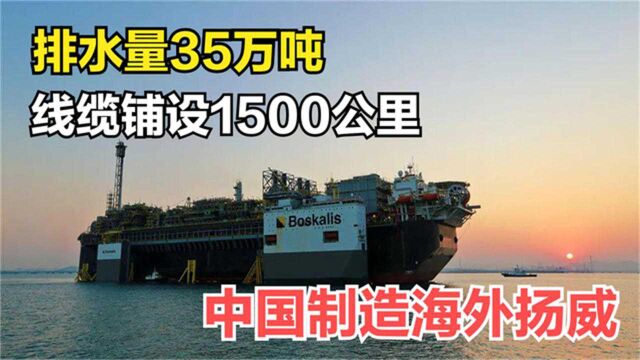 中国建海上石油超级工厂,比三个足球场还大,仅线缆就有1500公里