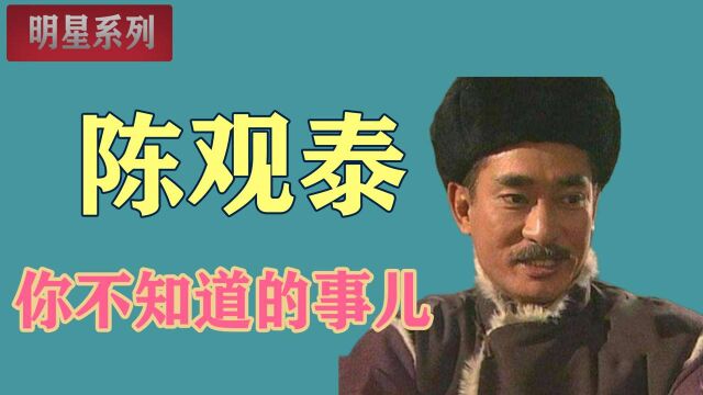 陈观泰:从小就凭借体力优势欺负同学,因此被家长送去学武磨炼