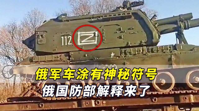 Z代表“胜利”!俄军车涂有“神秘符号”,俄国防部官方解释来了