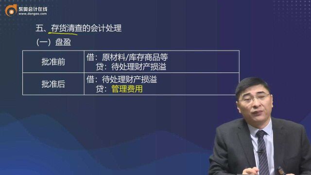 2022《中级会计实务》知识点:存货清查的会计处理